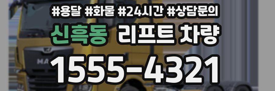 신흑동 리프트 차량