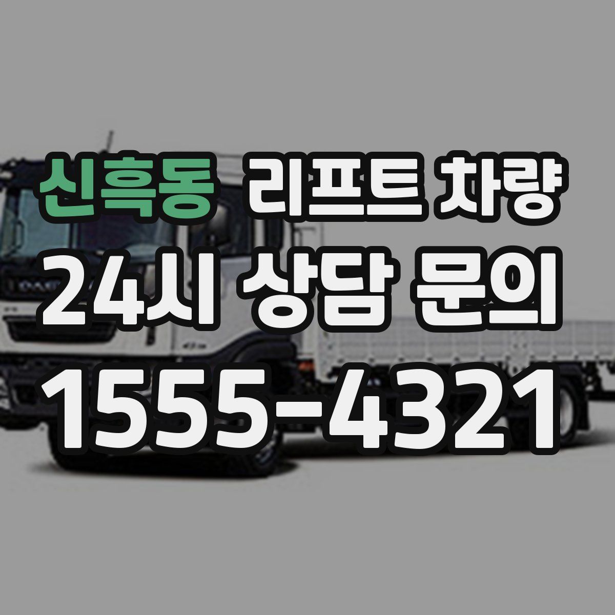 신흑동 리프트 차량