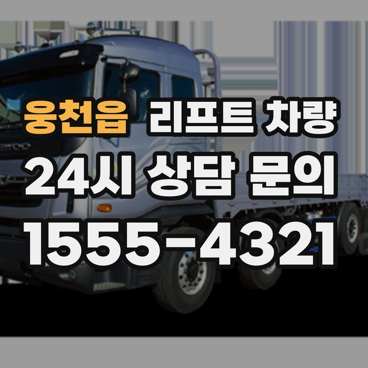 웅천읍 리프트 차량