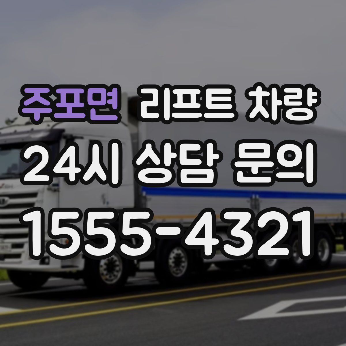 주포면 리프트 차량