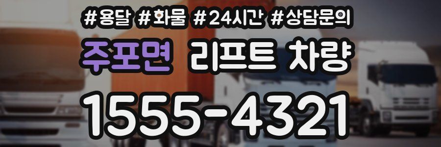 주포면 리프트 차량