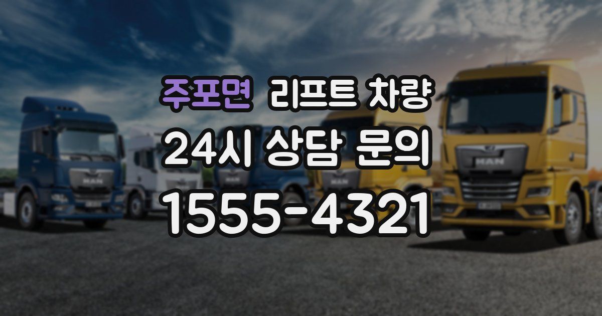 주포면 리프트 차량