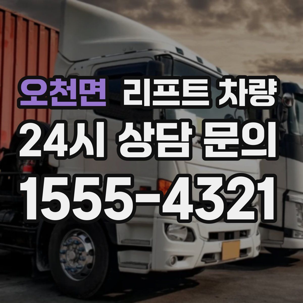 오천면 리프트 차량