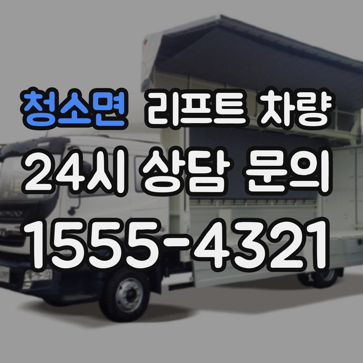 청소면 리프트 차량