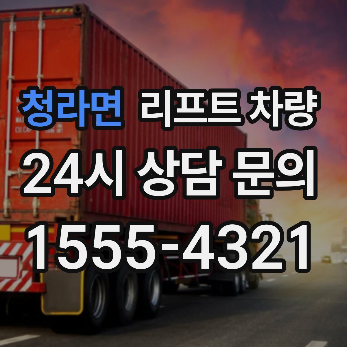 청라면 리프트 차량