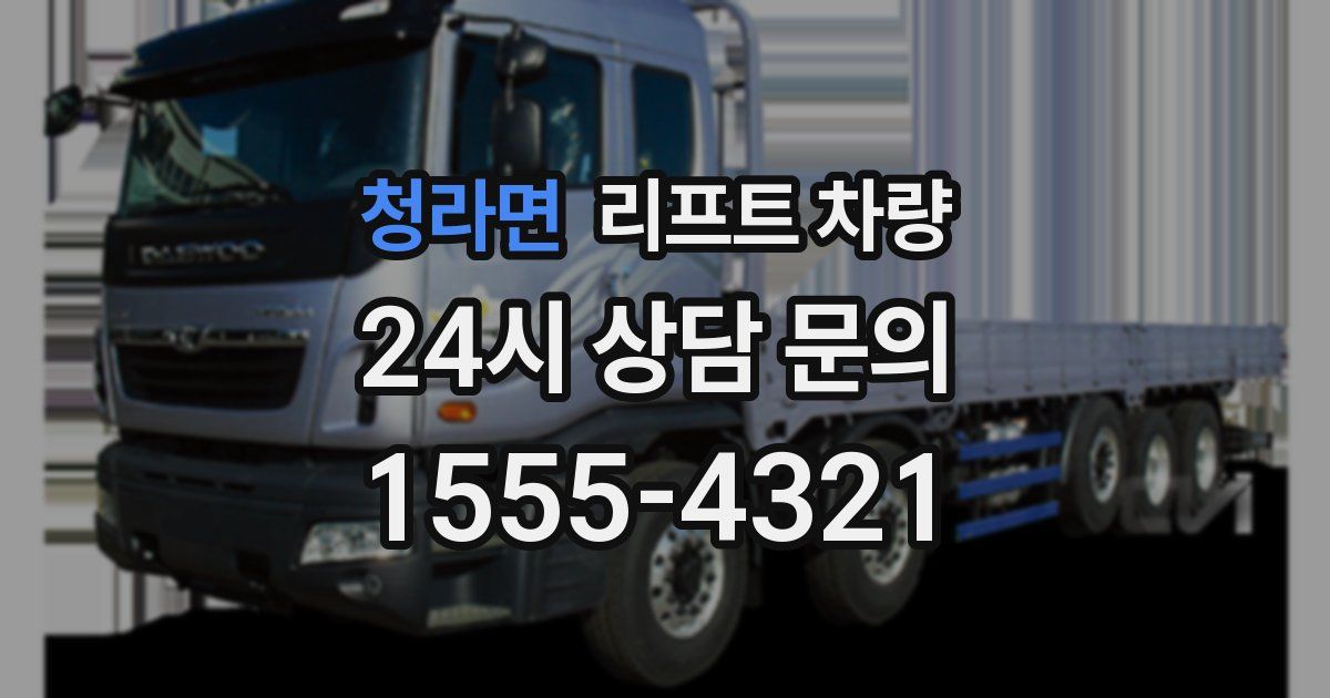 청라면 리프트 차량