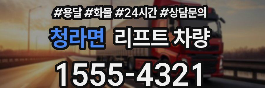 청라면 리프트 차량