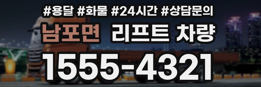 남포면 리프트 차량