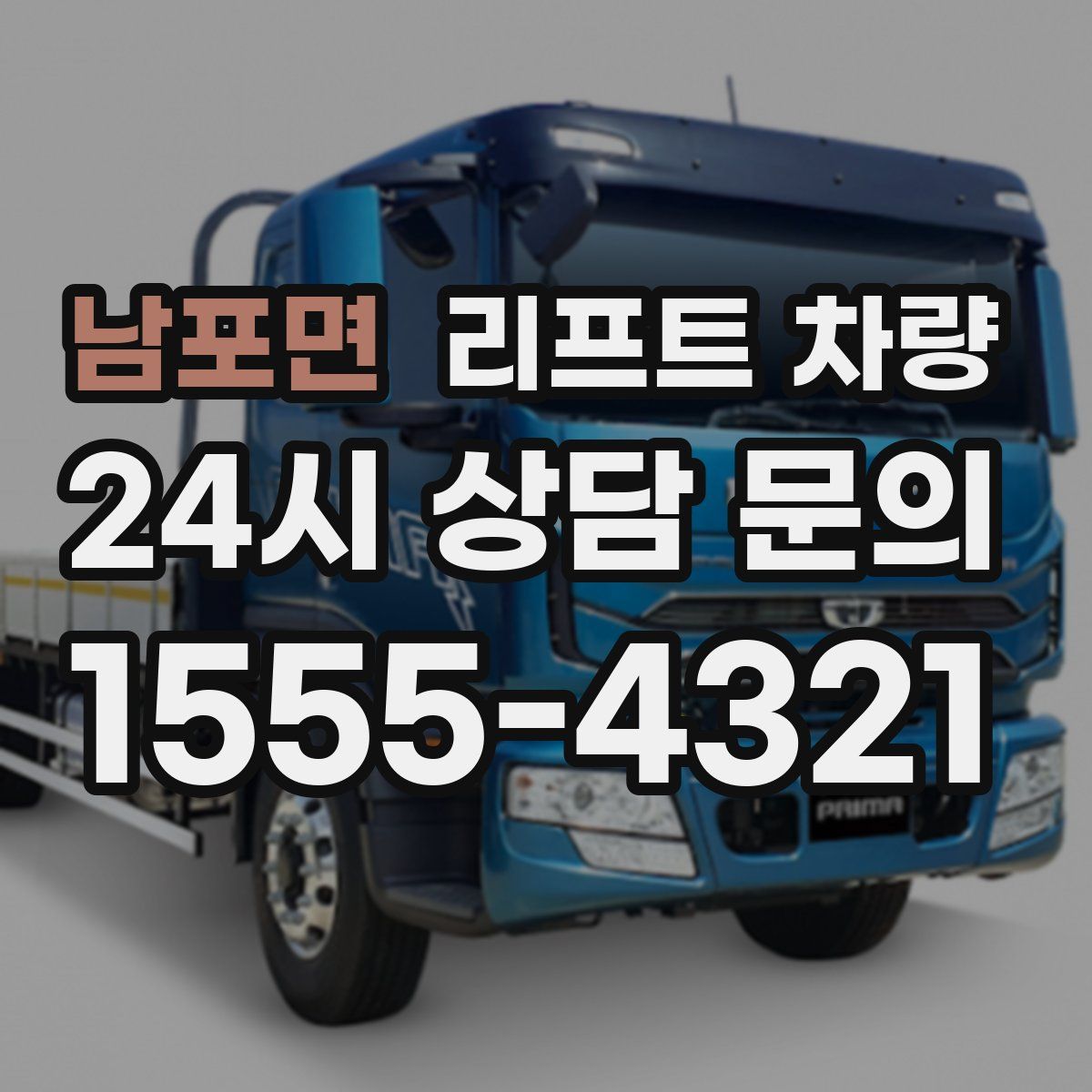 남포면 리프트 차량