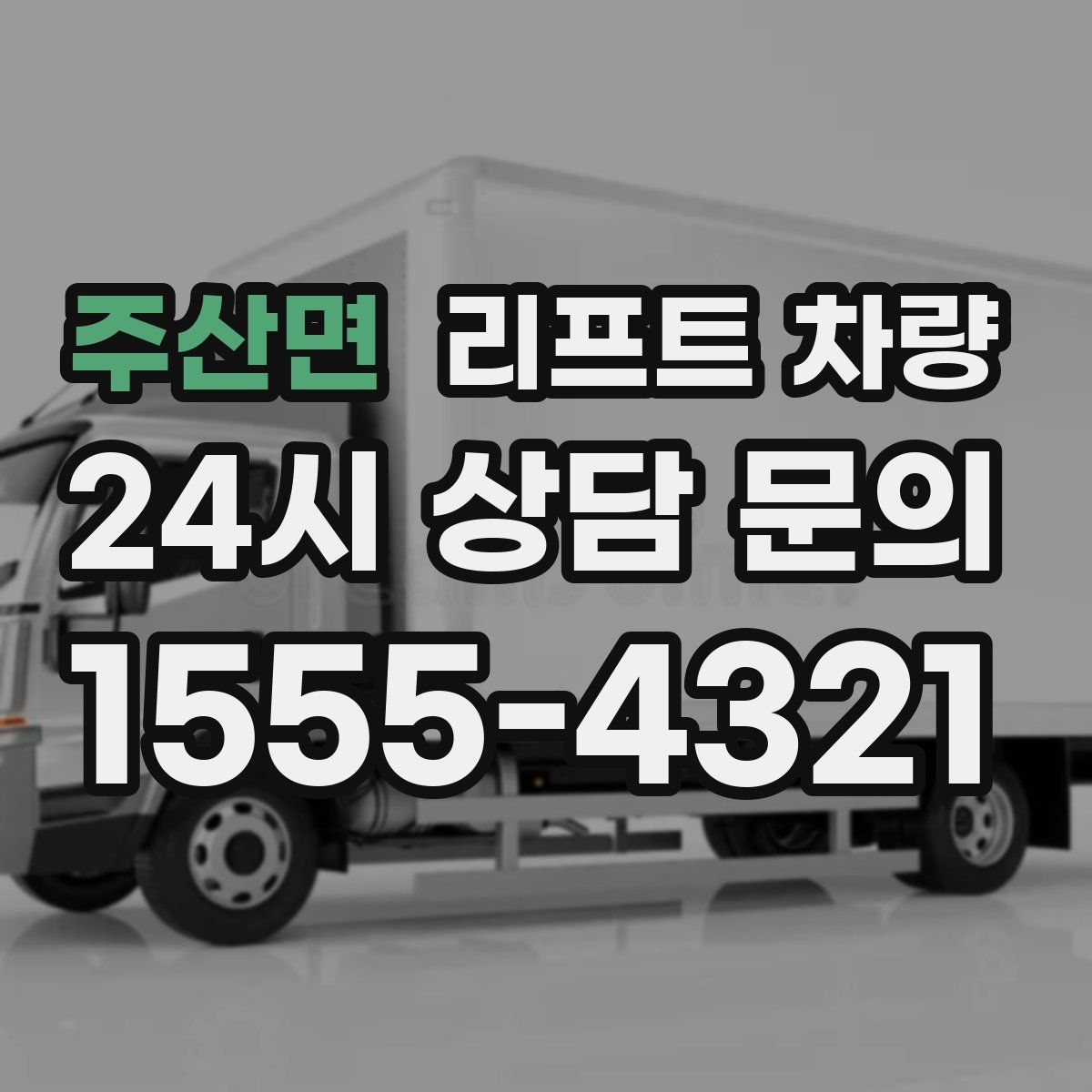 주산면 리프트 차량