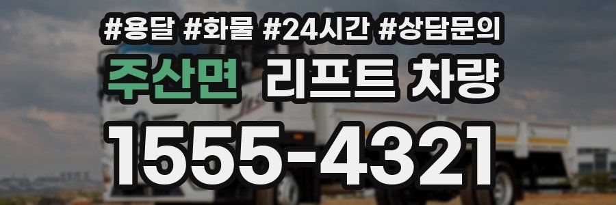 주산면 리프트 차량