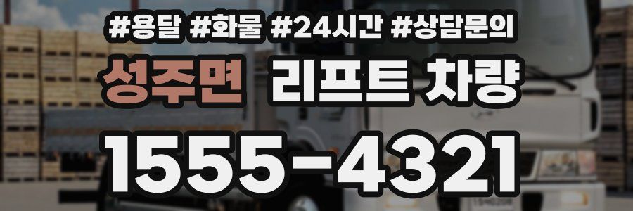성주면 리프트 차량
