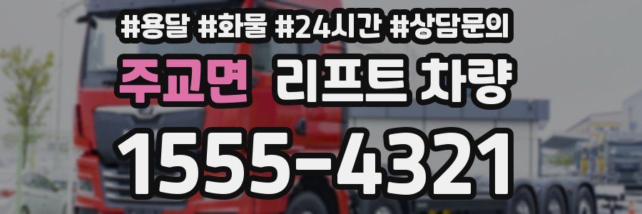 주교면 리프트 차량