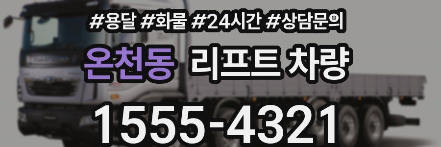 온천동 리프트 차량