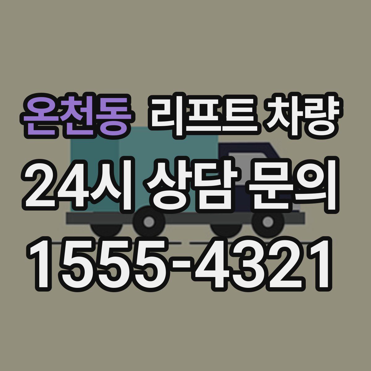 온천동 리프트 차량
