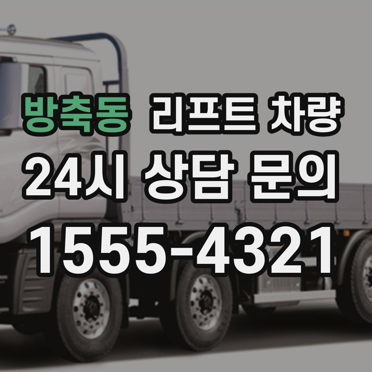 방축동 리프트 차량