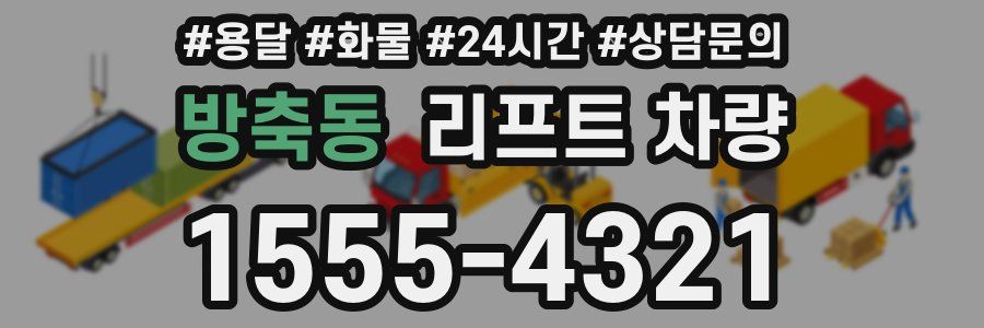 방축동 리프트 차량