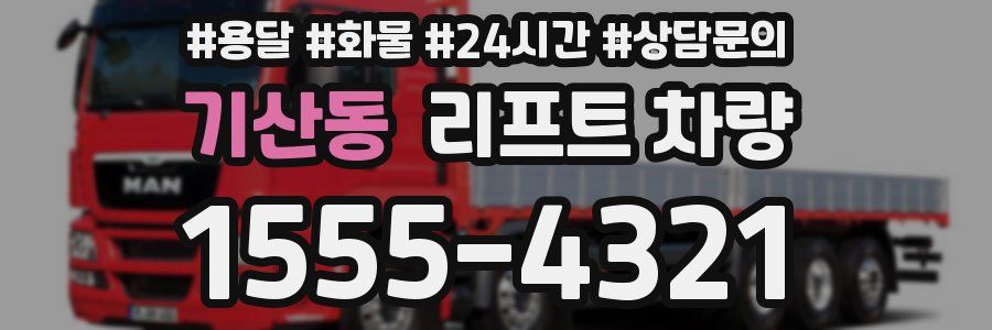 기산동 리프트 차량