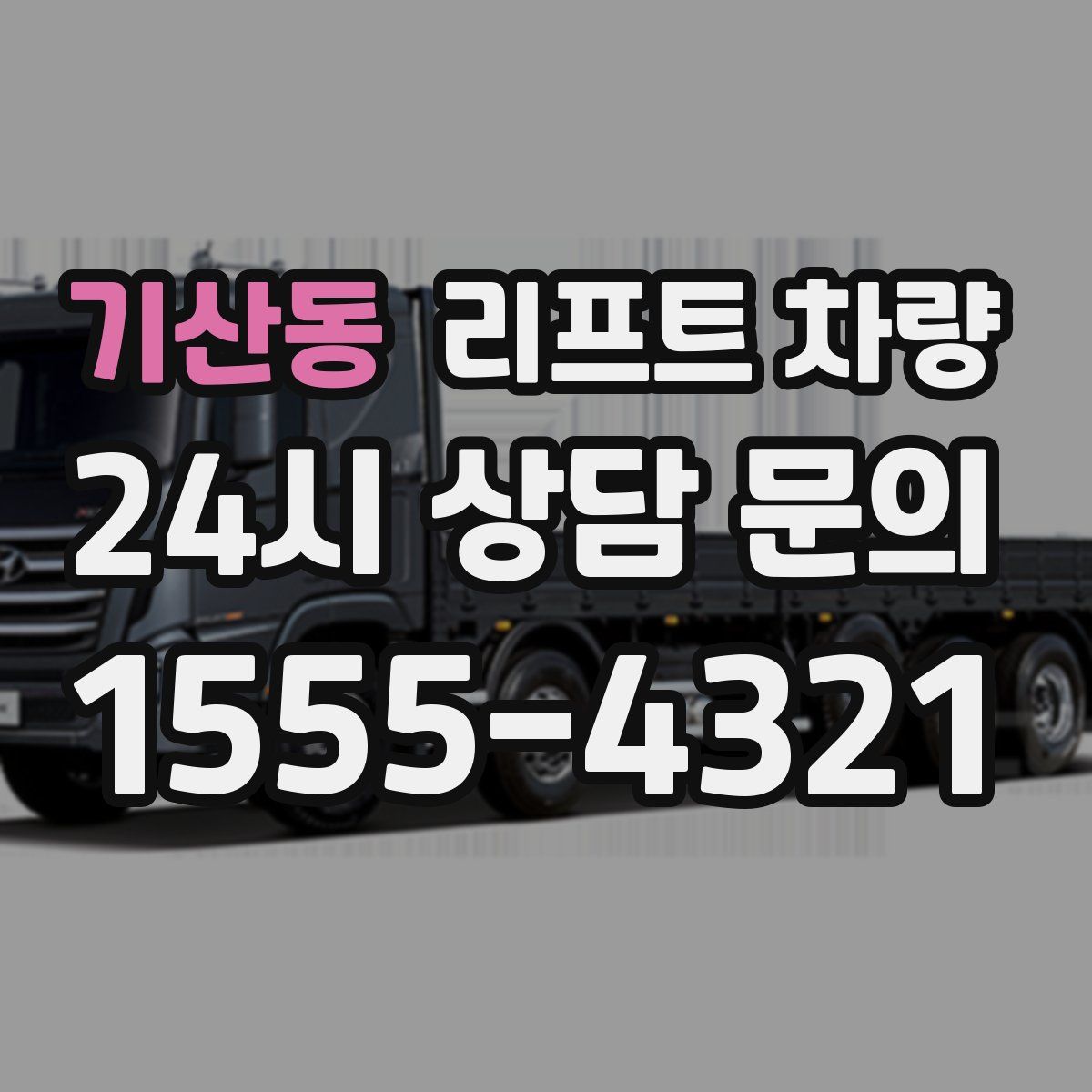 기산동 리프트 차량