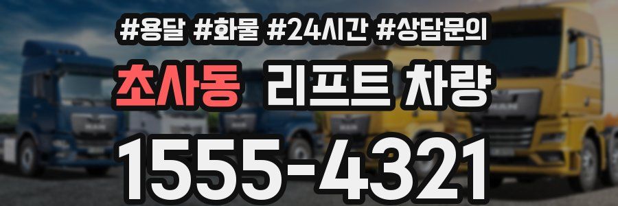 초사동 리프트 차량