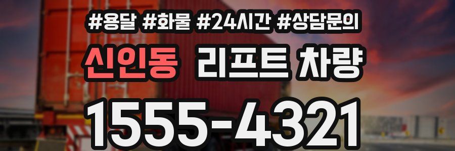 신인동 리프트 차량