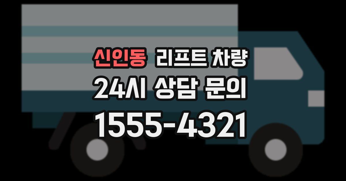 신인동 리프트 차량