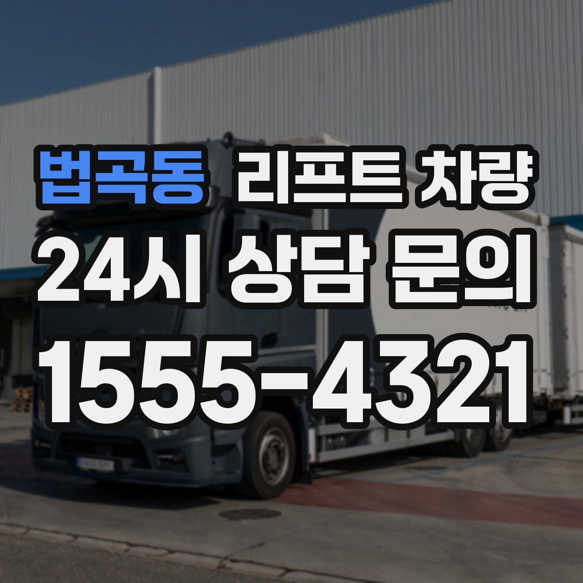 법곡동 리프트 차량