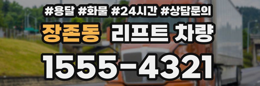장존동 리프트 차량