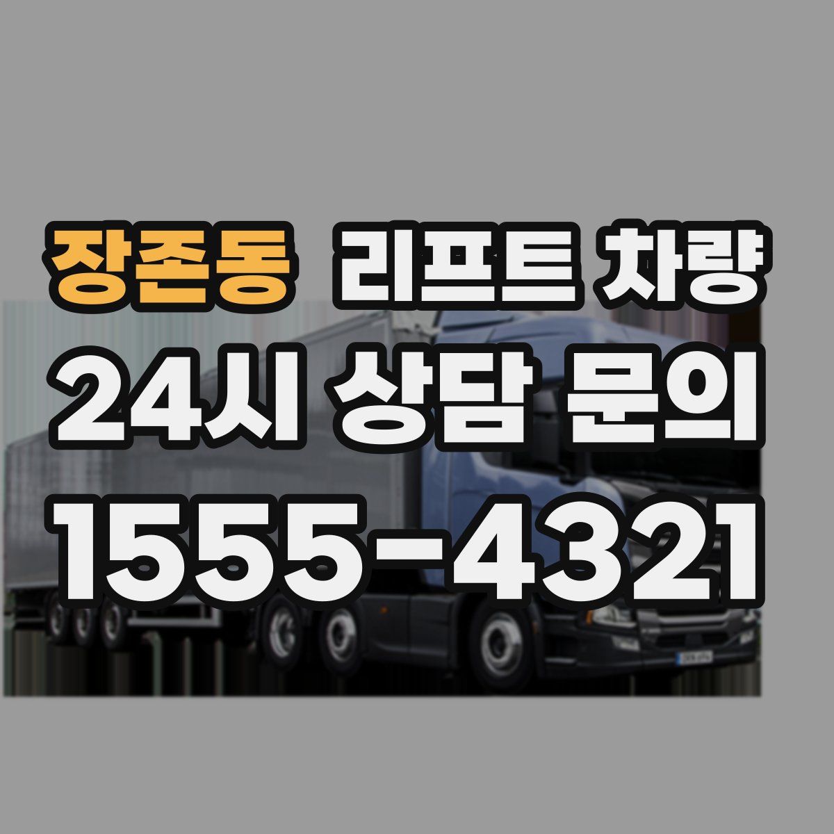 장존동 리프트 차량