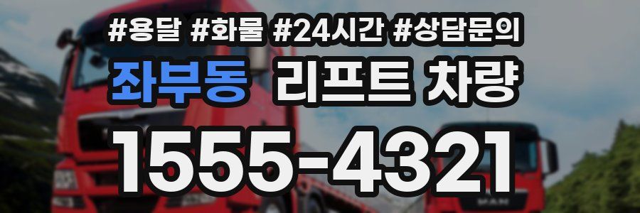 좌부동 리프트 차량
