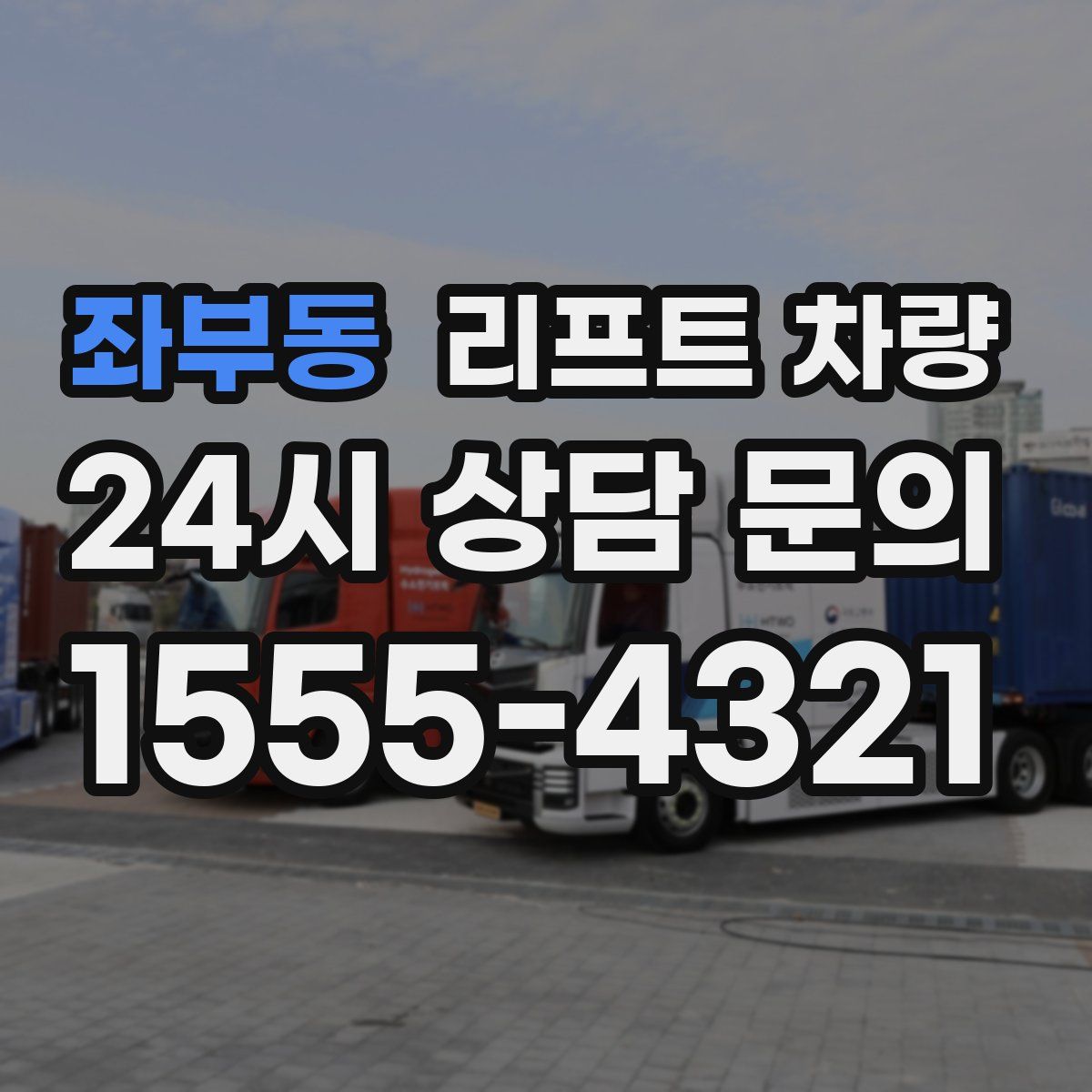 좌부동 리프트 차량