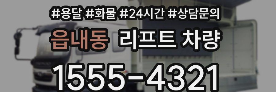 읍내동 리프트 차량