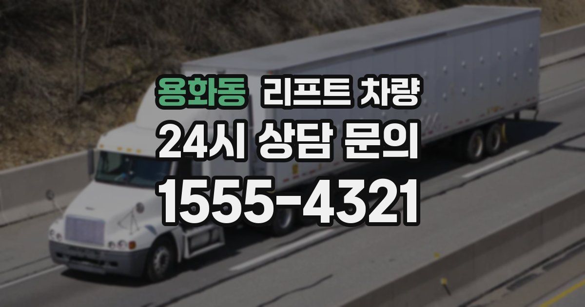 용화동 리프트 차량