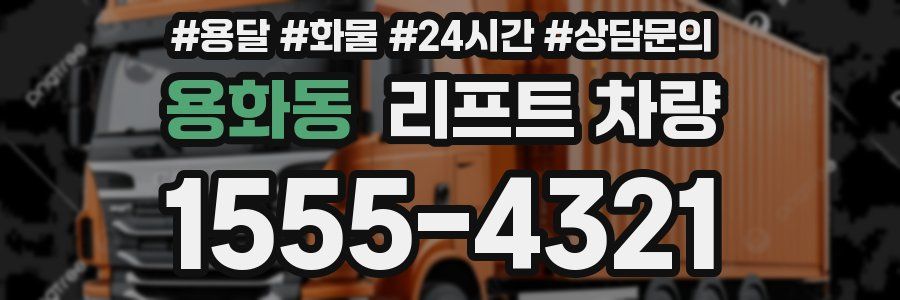 용화동 리프트 차량