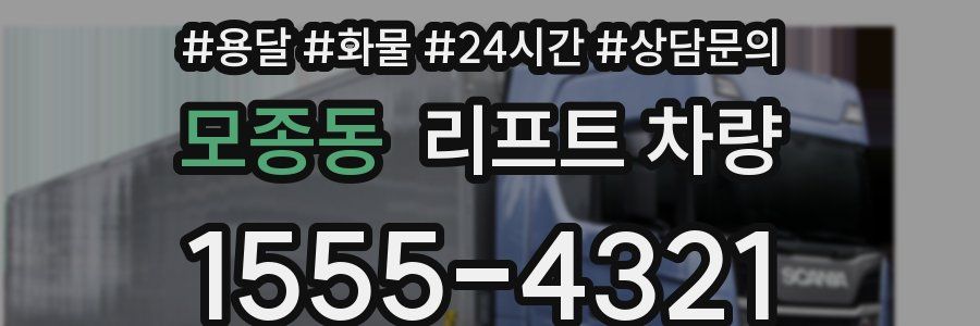 모종동 리프트 차량