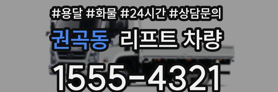 권곡동 리프트 차량