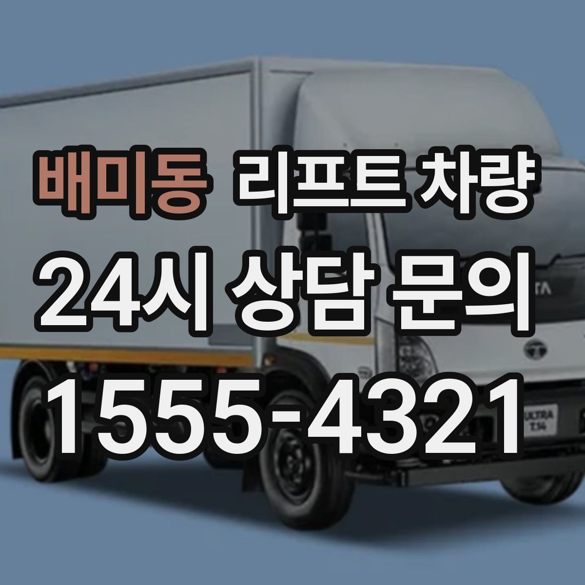 배미동 리프트 차량