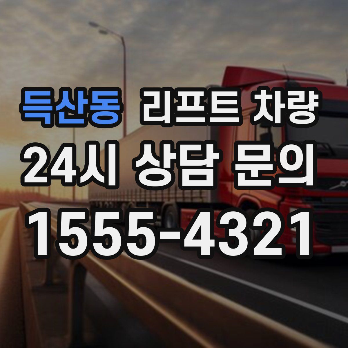 득산동 리프트 차량
