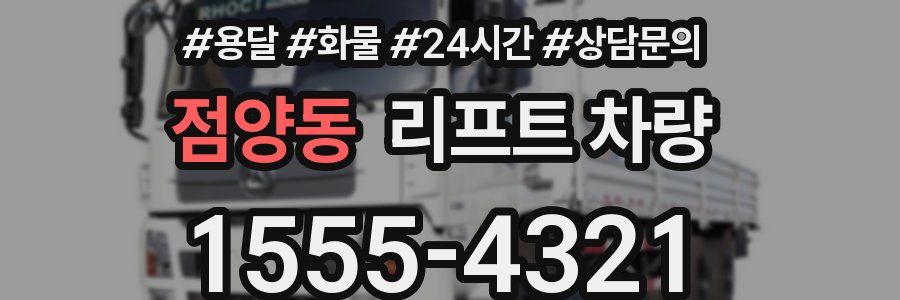점양동 리프트 차량