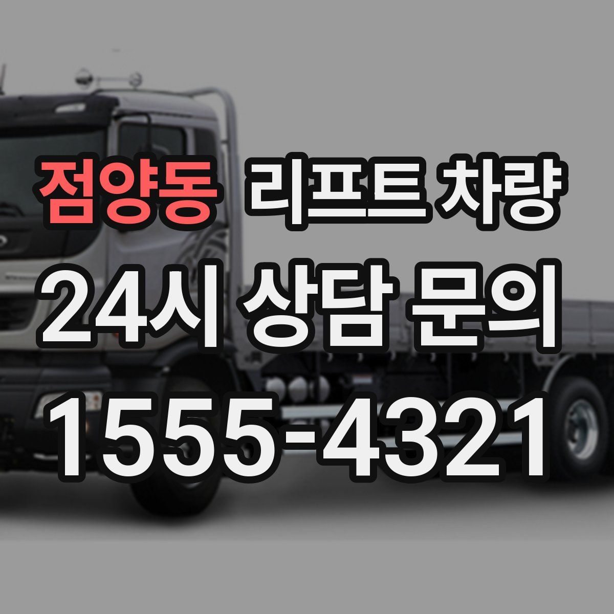 점양동 리프트 차량