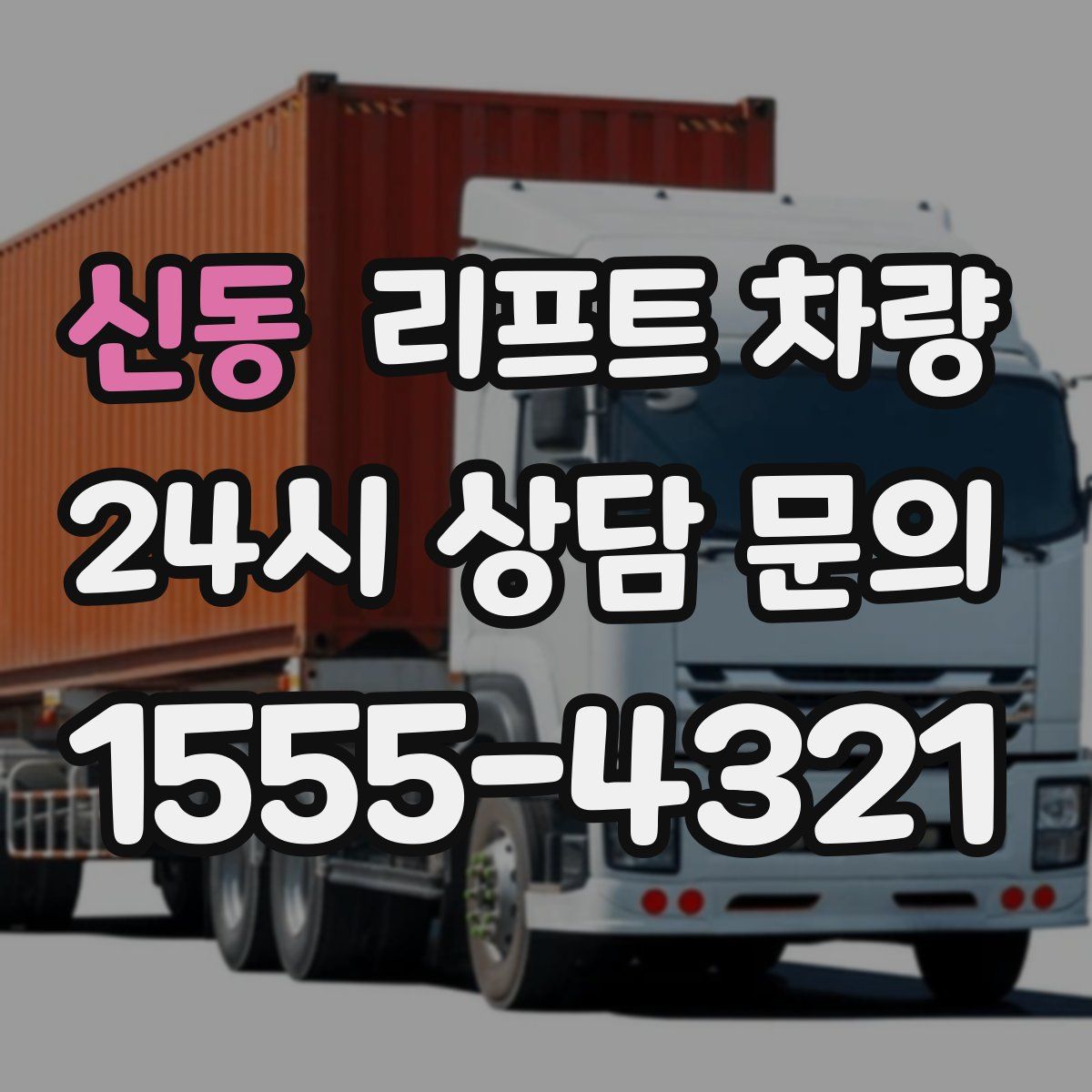 신동 리프트 차량