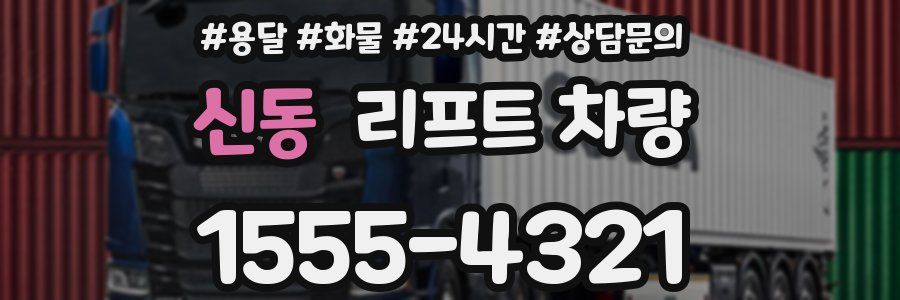 신동 리프트 차량