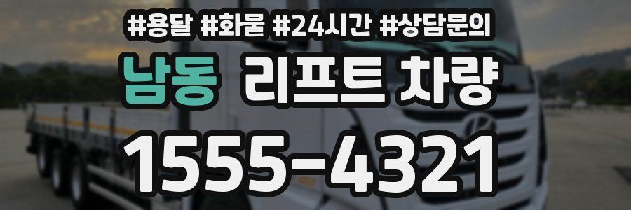 남동 리프트 차량