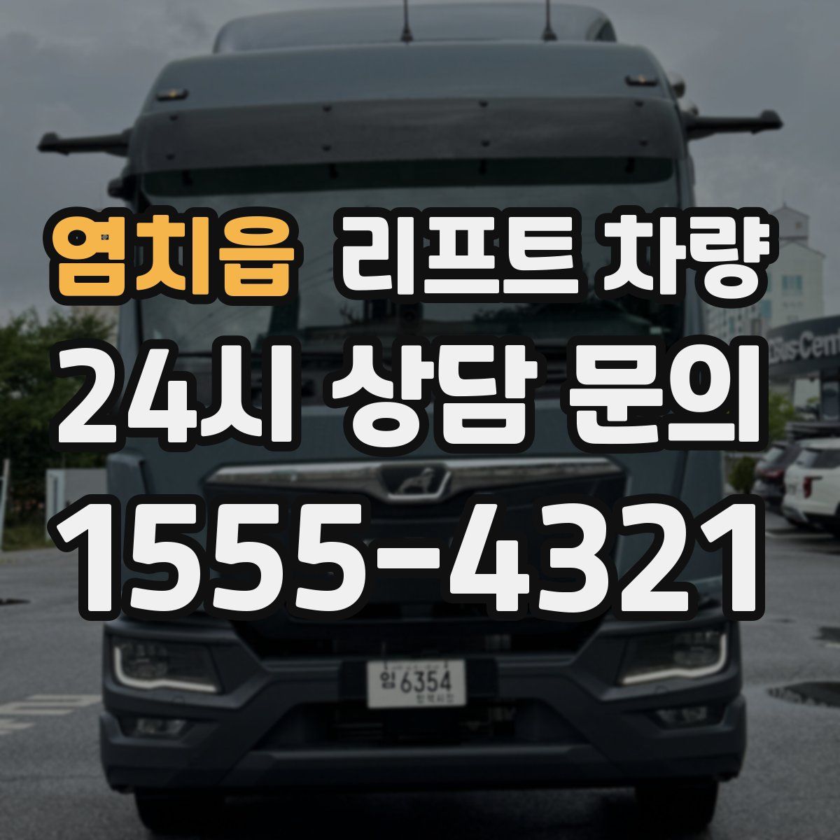 염치읍 리프트 차량