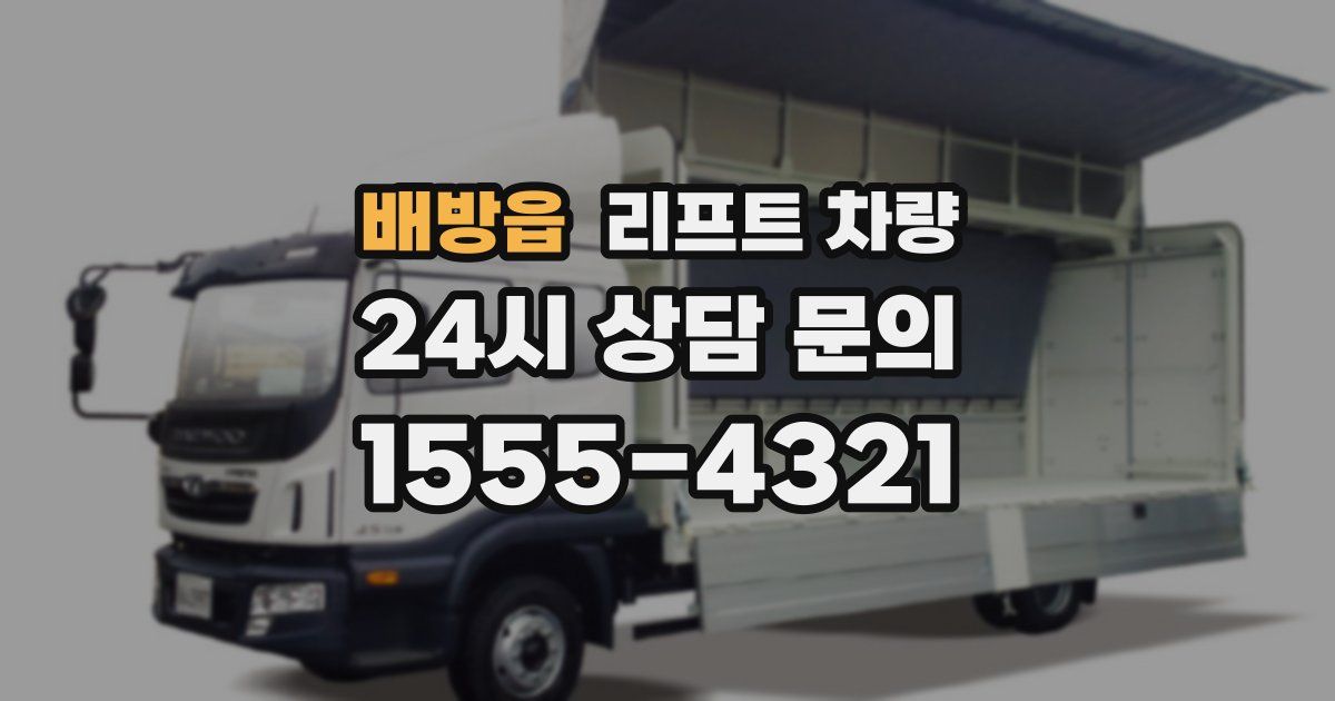 배방읍 리프트 차량
