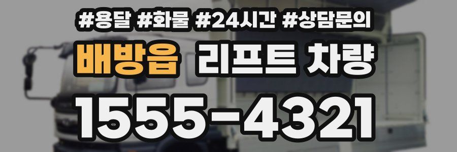 배방읍 리프트 차량