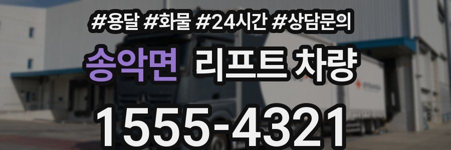 송악면 리프트 차량