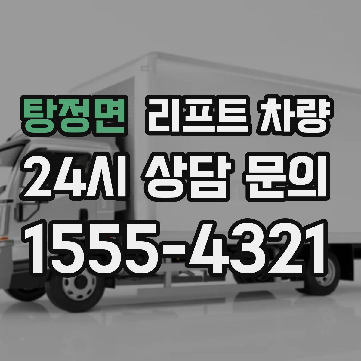 탕정면 리프트 차량