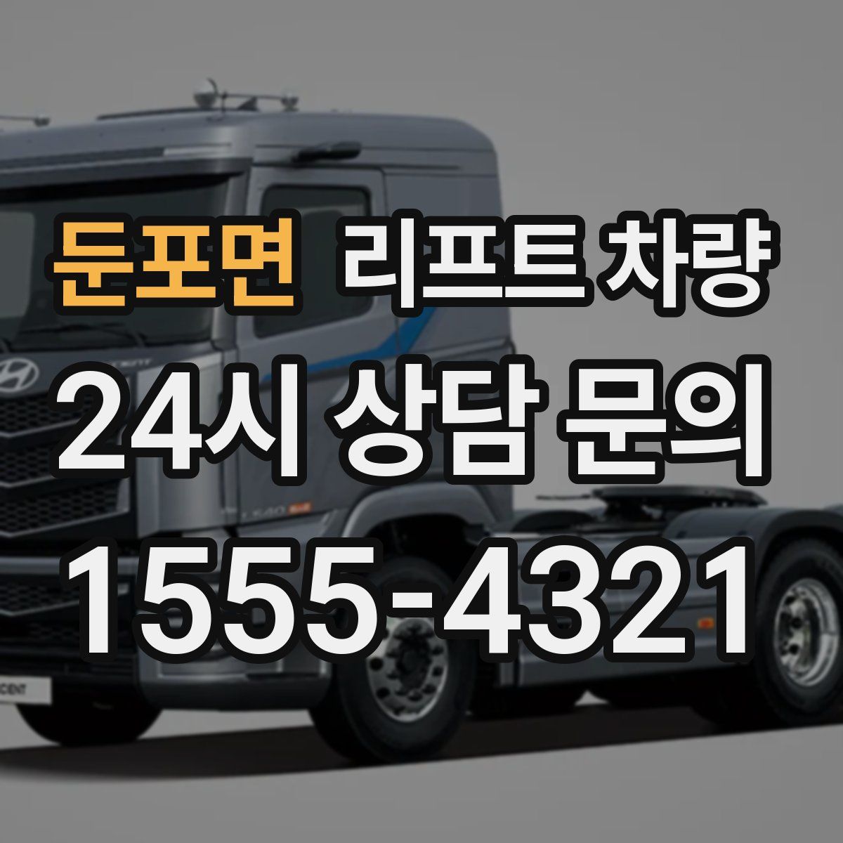 둔포면 리프트 차량