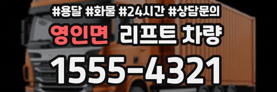 영인면 리프트 차량